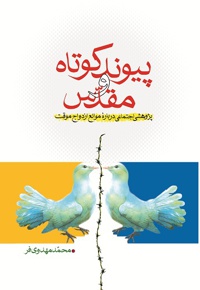 پیوند کوتاه و مقدّس